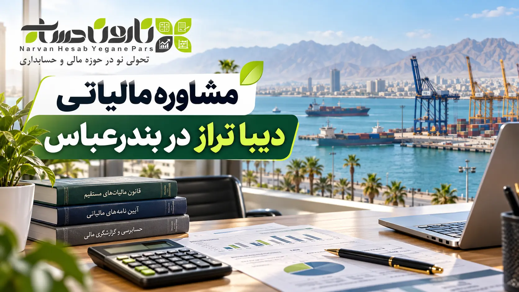 مشاوره مالیاتی در بندر عباس | معرفی ۱۰ مشاور مالیاتی برتر ۱۴۰۵ 7 مشاوره مالیاتی دیبا تراز در بندرعباس