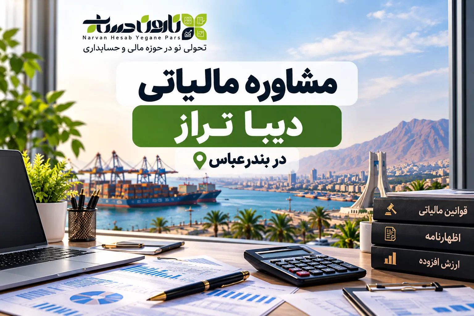 مشاوره مالیاتی در بندر عباس | معرفی ۱۰ مشاور مالیاتی برتر ۱۴۰۵ 10 مشاوره مالیاتی آرمان محاسبات در بندر عباس