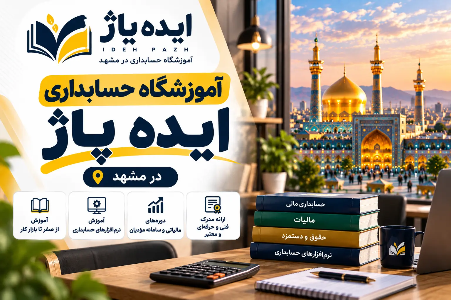 آموزشگاه حسابداری در مشهد ؛ معرفی و مقایسه ۱۴۰۵ 11 آموزشگاه حسابداری ایده پاژ در مشهد