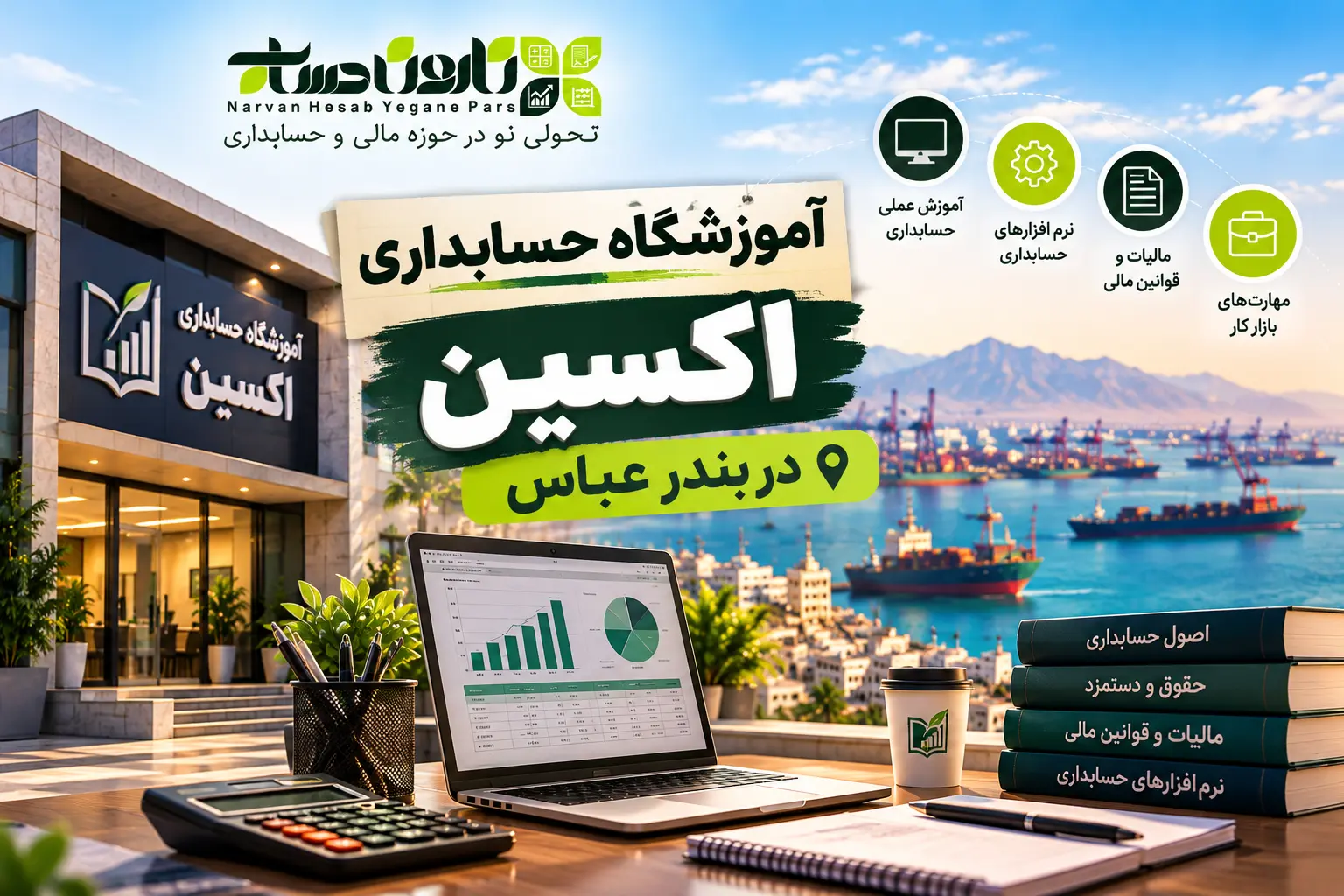 بهترین آموزشگاه حسابداری در بندرعباس ۱۴۰۵: برای ورود به بازار کار 5 آموزشگاه حسابداری اکسین در بندر عباس