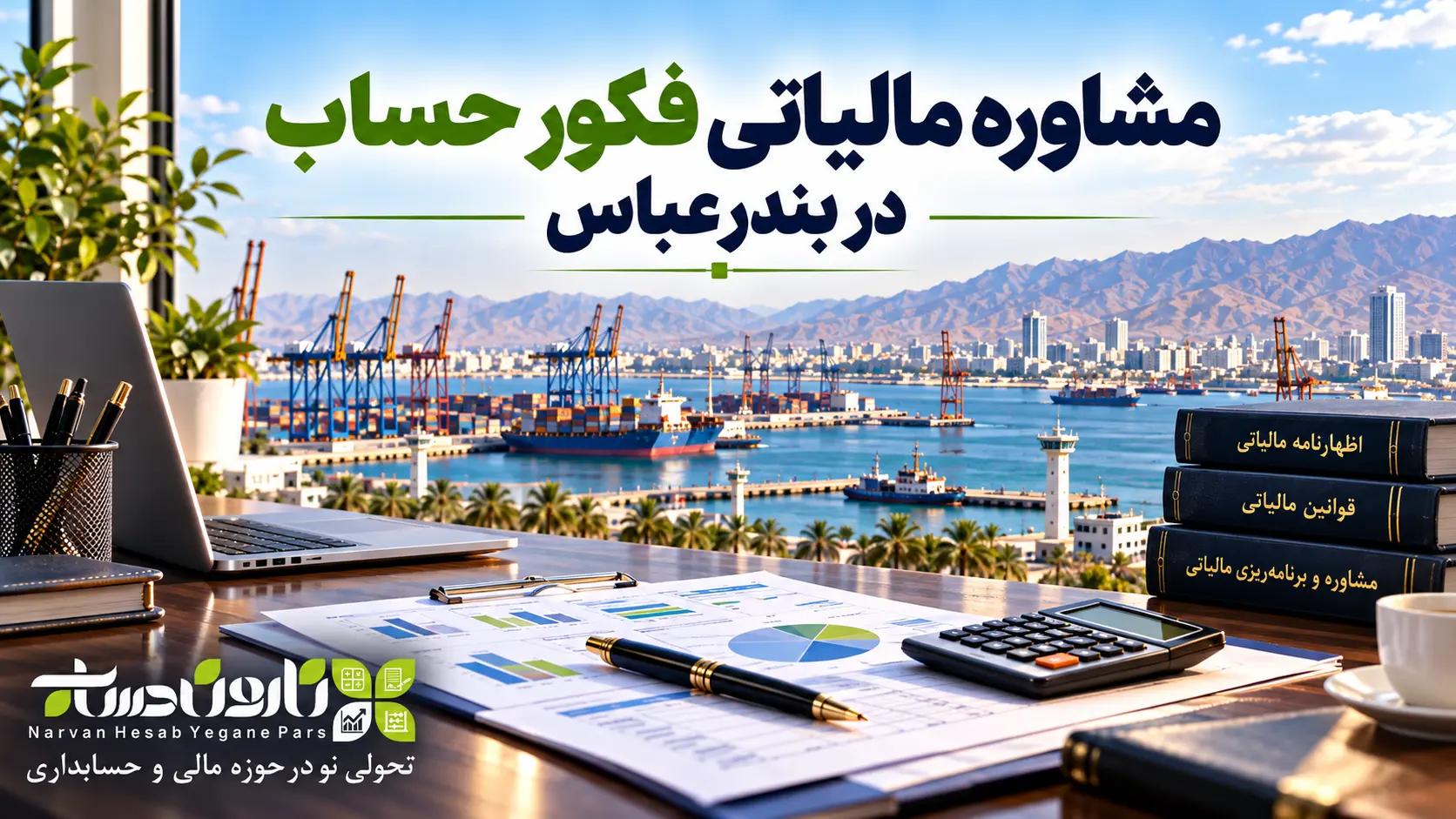 مشاوره مالیاتی در بندر عباس | معرفی ۱۰ مشاور مالیاتی برتر ۱۴۰۵ 3 مشاوره مالیاتی فکور حساب در بندرعباس