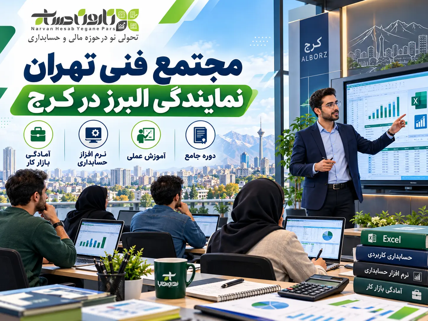 بهترین آموزشگاه حسابداری در کرج | معرفی + مقایسه ۱۴۰۵ 3 مجتمع فنی تهران نمایندگی البرز در کرج