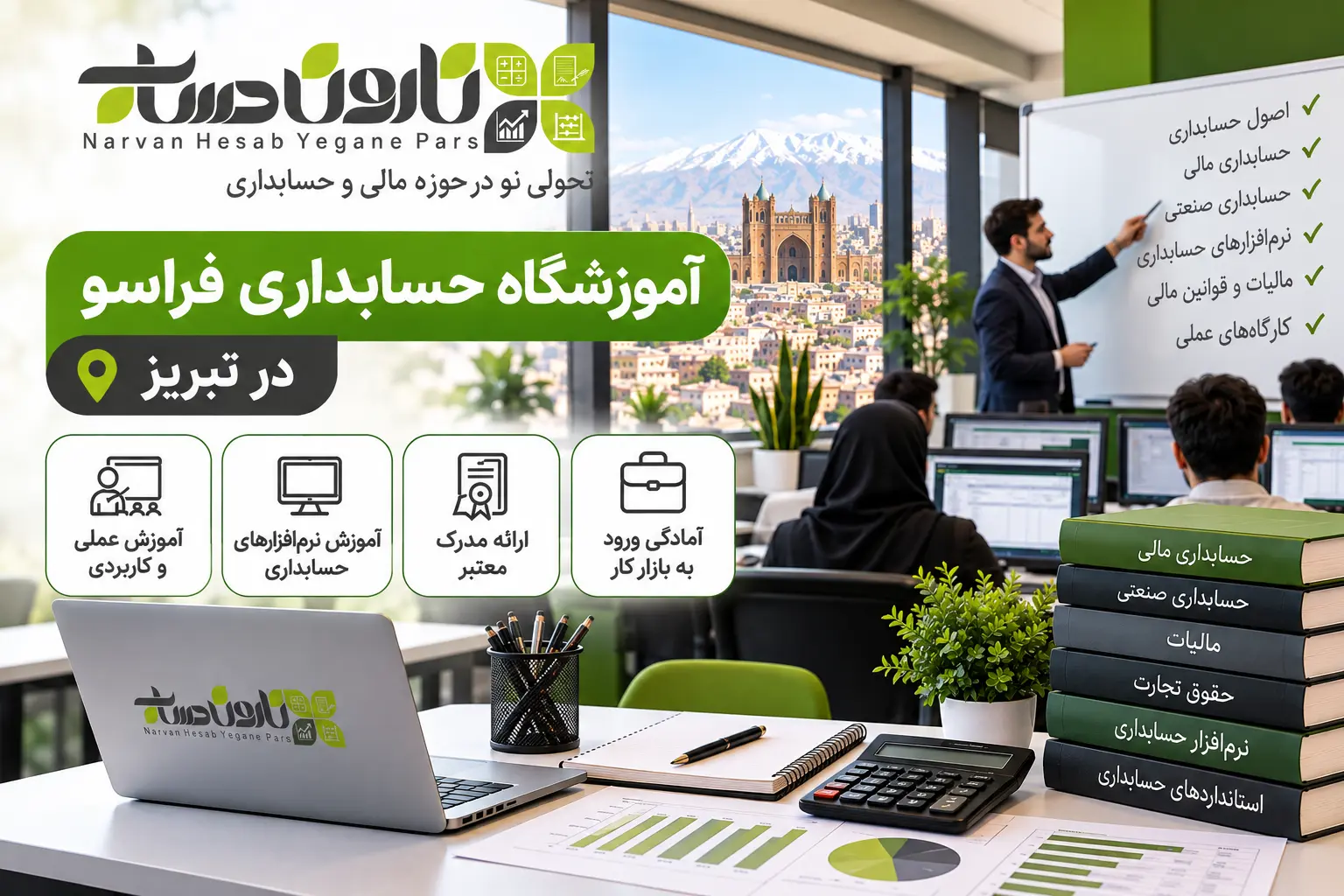 آموزشگاه حسابداری در تبریز | معرفی و مقایسه بهترین مراکز ۱۴۰۵ 6 آموزشگاه حسابداری فراسو در تبریز