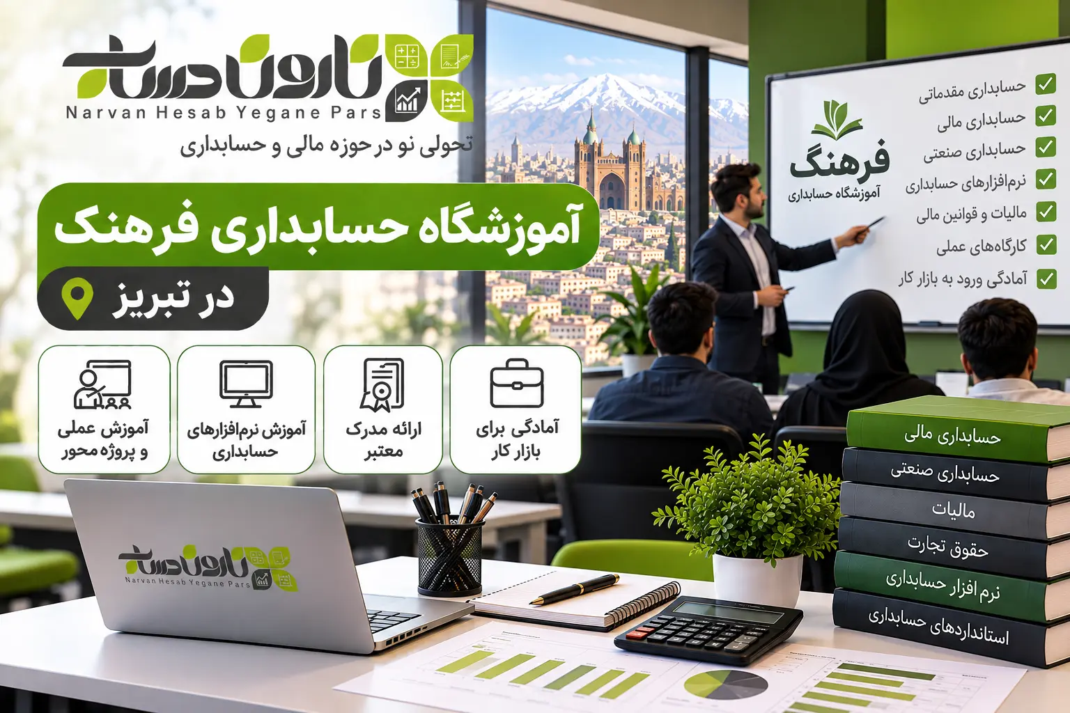 آموزشگاه حسابداری در تبریز | معرفی و مقایسه بهترین مراکز ۱۴۰۵ 9 آموزشگاه حسابداری فرهنگ در تبریز