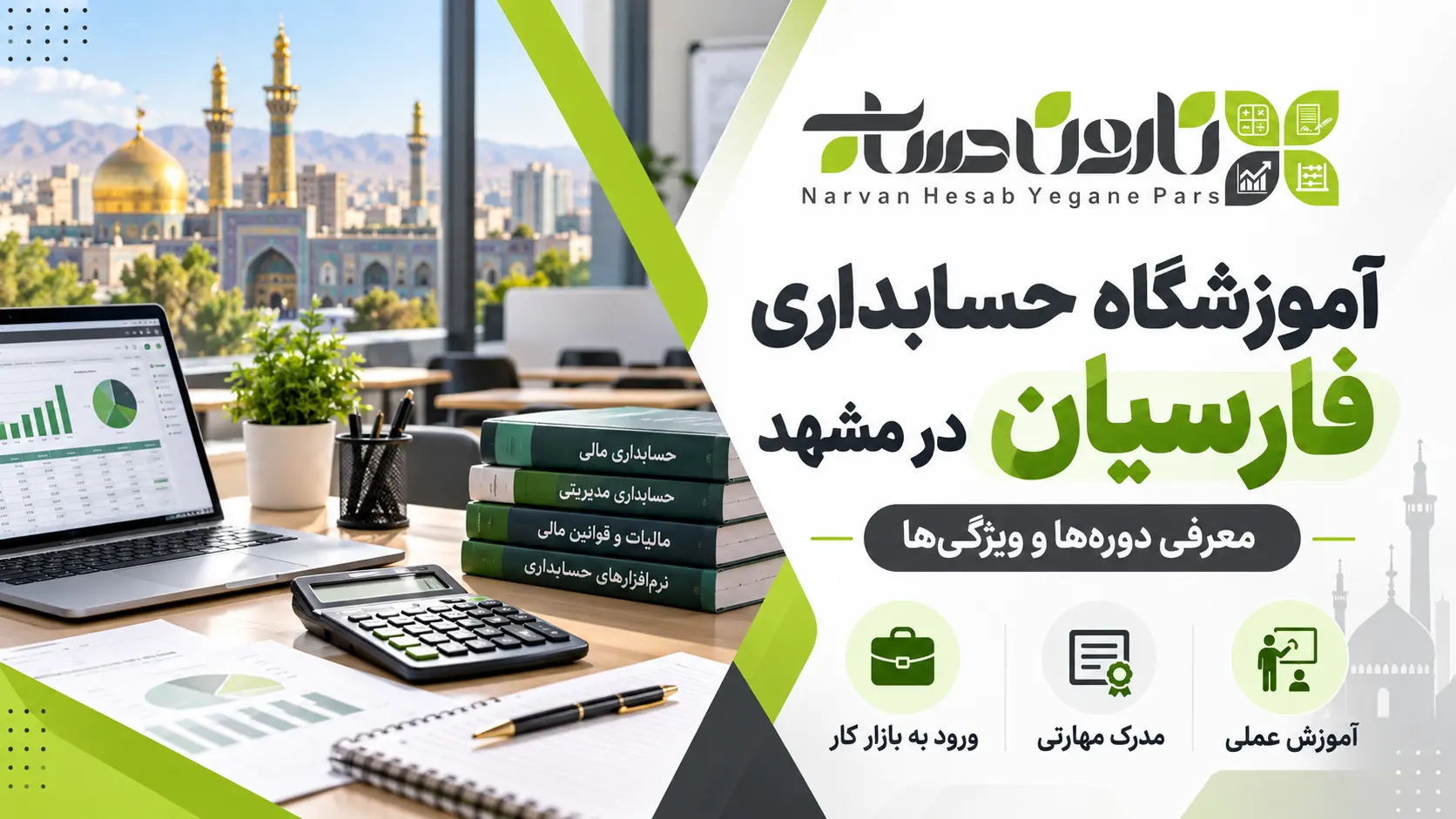 آموزشگاه حسابداری در مشهد ؛ معرفی و مقایسه ۱۴۰۵ 3 آموزشگاه حسابداری فارسیان در مشهد