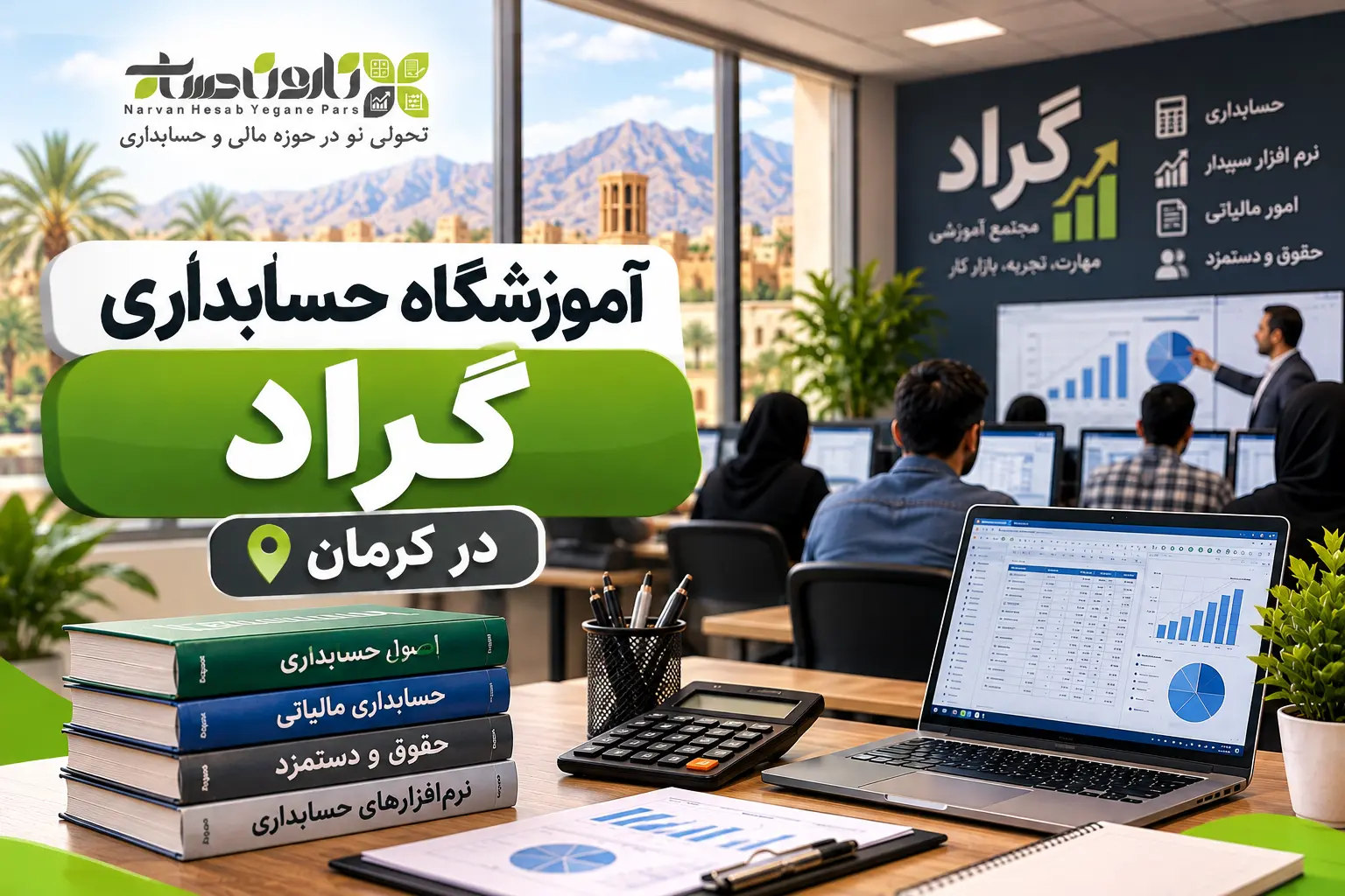 بهترین آموزشگاه حسابداری در کرمان ۱۴۰۵ + آدرس، شماره و مقایسه 7 آموزشگاه حسابداری گراد در کرمان