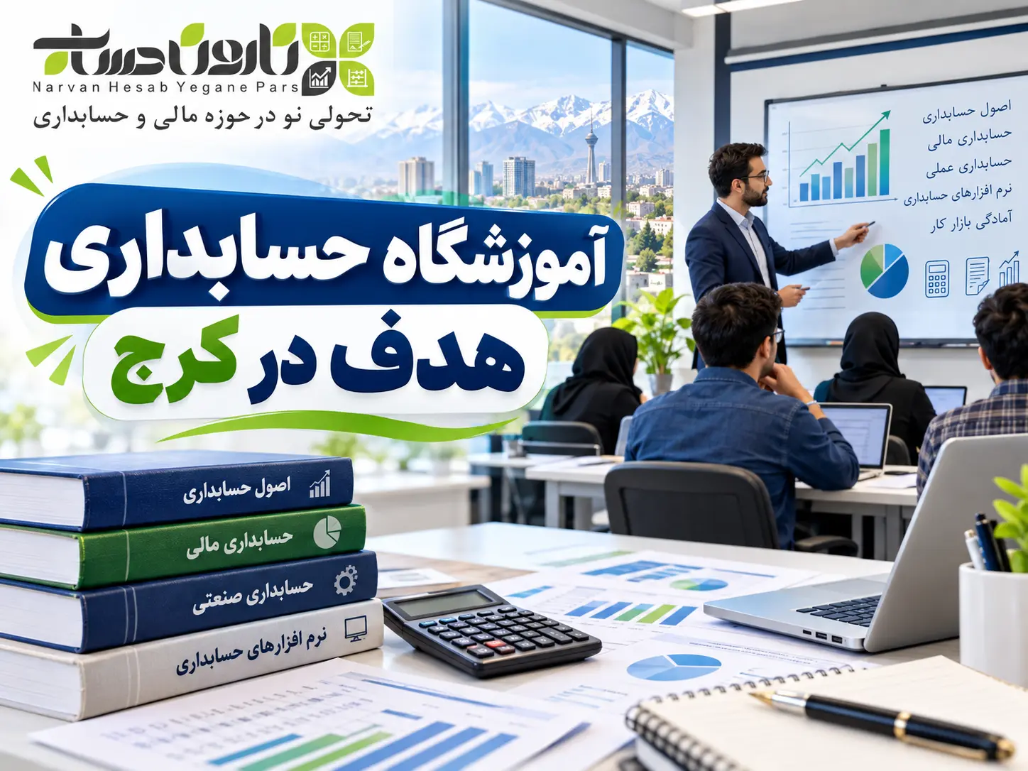 بهترین آموزشگاه حسابداری در کرج | معرفی + مقایسه ۱۴۰۵ 9 آموزشگاه حسابداری هدف در کرج