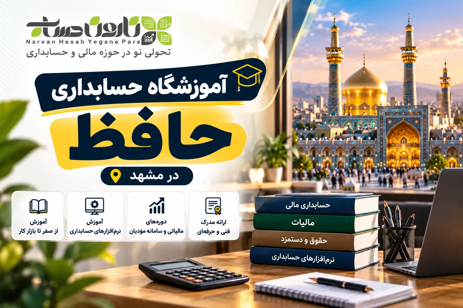 آموزشگاه حسابداری در مشهد ؛ معرفی و مقایسه ۱۴۰۵ 6 آموزشگاه حسابداری حافظ در مشهد