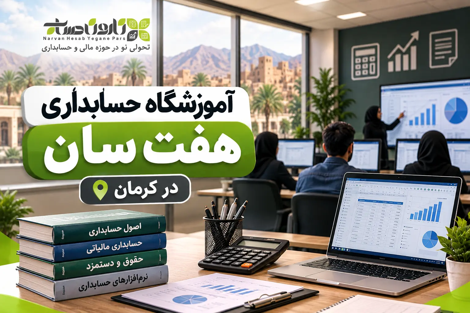 بهترین آموزشگاه حسابداری در کرمان ۱۴۰۵ + آدرس، شماره و مقایسه 6 آموزشگاه حسابداری هفت سان در کرمان