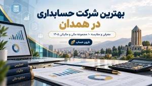 دوره حسابداری در همدان