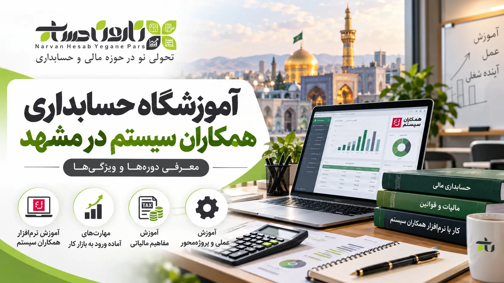آموزشگاه حسابداری در مشهد ؛ معرفی و مقایسه ۱۴۰۵ 8 آموزشگاه حسابداری همکاران سیستم در مشهد