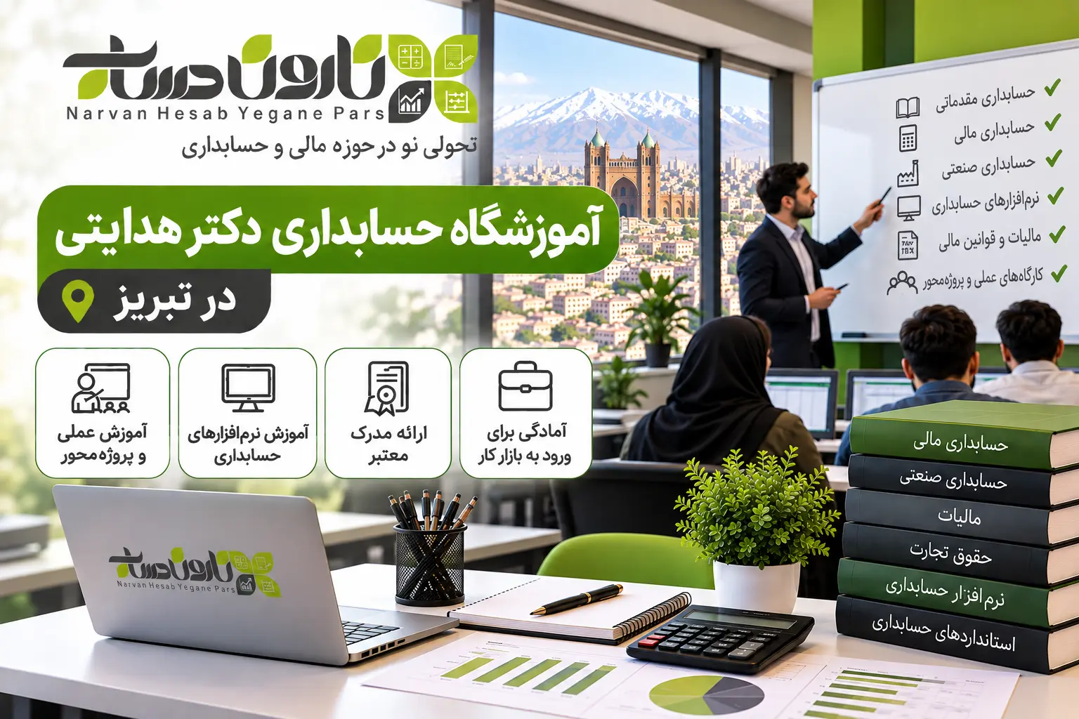 آموزشگاه حسابداری در تبریز | معرفی و مقایسه بهترین مراکز ۱۴۰۵ 10 آموزشگاه حسابداری دکتر هدایتی در تبریز