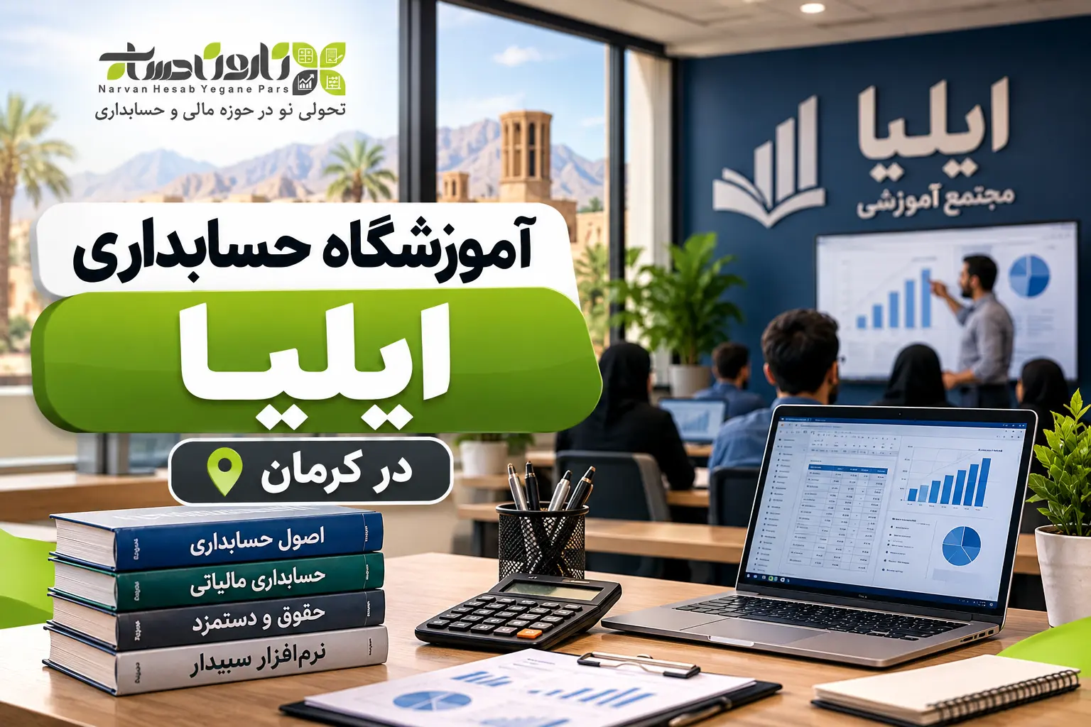 بهترین آموزشگاه حسابداری در کرمان ۱۴۰۵ + آدرس، شماره و مقایسه 5 آموزشگاه حسابداری ایلیا در کرمان