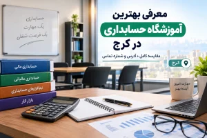 دوره حسابداری در کرج