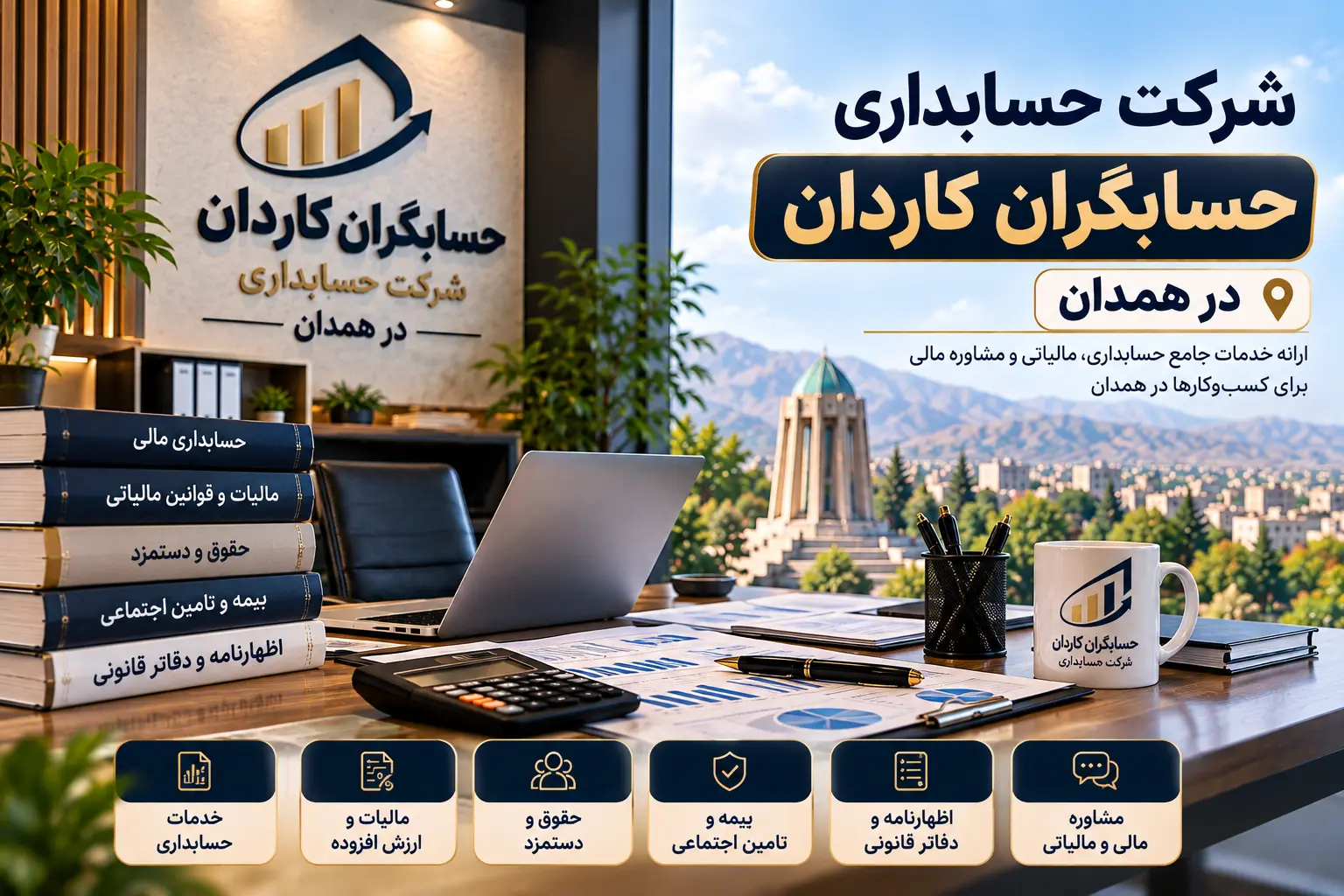 شرکت حسابداری در همدان | معرفی و مقایسه ۱۰ مجموعه برتر ۱۴۰۵ 6 شرکت حسابداری حسابگران کاردان در همدان