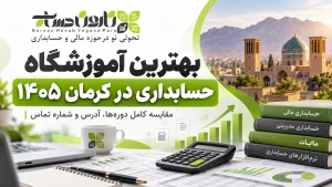 دوره حسابداری در کرمان