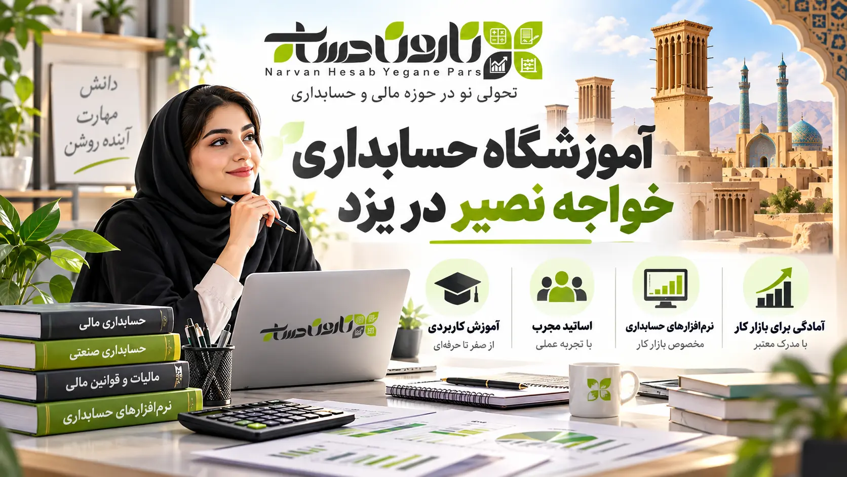 بهترین آموزشگاه حسابداری در یزد 1405 : مسیر استخدام قطعی 6 آموزشگاه حسابداری خواجه نصیر در یزد