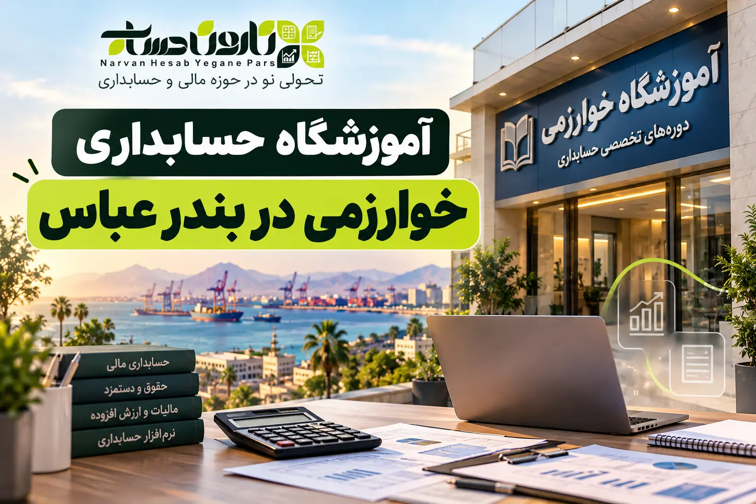 بهترین آموزشگاه حسابداری در بندرعباس ۱۴۰۵: برای ورود به بازار کار 2 آموزشگاه حسابداری خوارزمی در بندرعباس