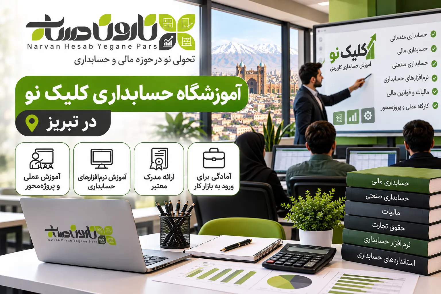 آموزشگاه حسابداری در تبریز | معرفی و مقایسه بهترین مراکز ۱۴۰۵ 7 آموزشگاه حسابداری کلیک نو در تبریز