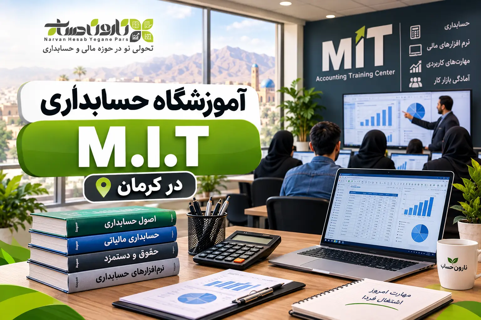 بهترین آموزشگاه حسابداری در کرمان ۱۴۰۵ + آدرس، شماره و مقایسه 8 آموزشگاه حسابداری M.I.T در کرمان