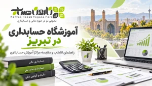 آموزش حسابداری در تبریز