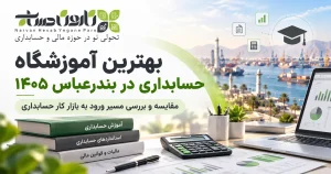 دوره حسابداری در بندر عباس