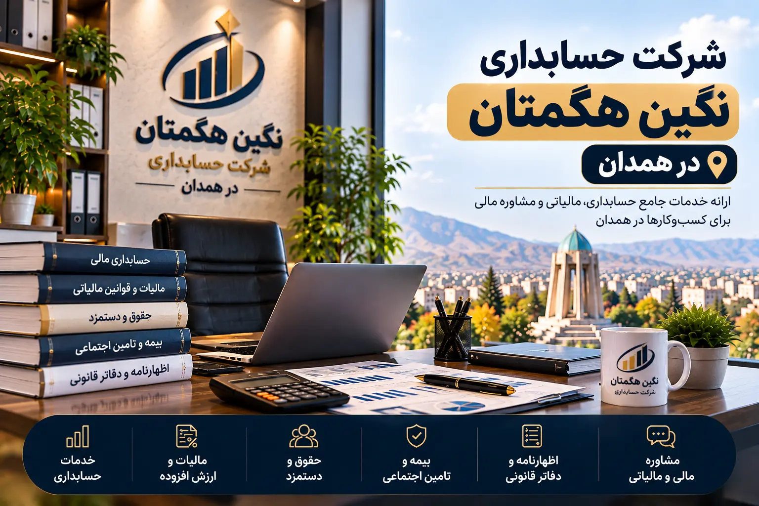 شرکت حسابداری در همدان | معرفی و مقایسه ۱۰ مجموعه برتر ۱۴۰۵ 7 شرکت حسابداری نگین هگمتان در همدان