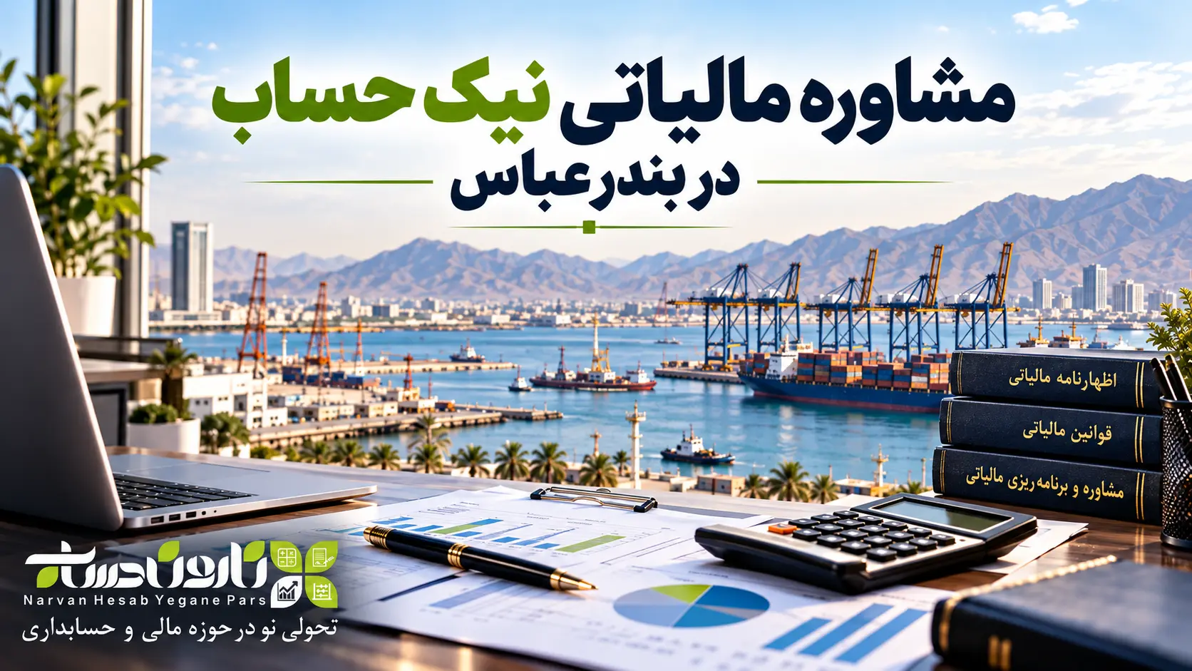 مشاوره مالیاتی در بندر عباس | معرفی ۱۰ مشاور مالیاتی برتر ۱۴۰۵ 2 مشاوره مالیاتی نیک حساب در بندرعباس
