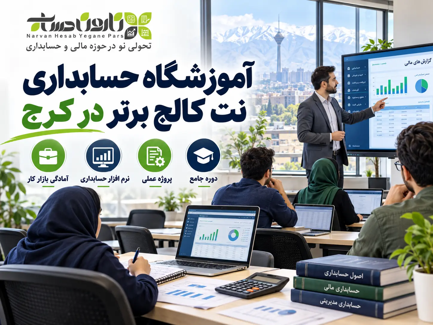 بهترین آموزشگاه حسابداری در کرج | معرفی + مقایسه ۱۴۰۵ 8 آموزشگاه حسابداری نت کالج برتر در کرج
