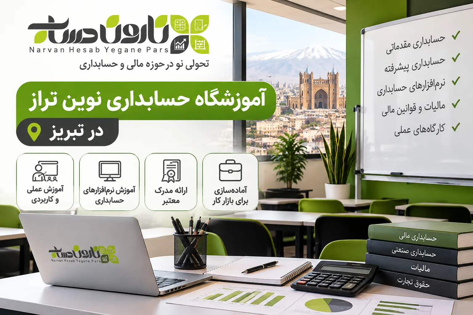 آموزشگاه حسابداری در تبریز | معرفی و مقایسه بهترین مراکز ۱۴۰۵ 3 آموزشگاه حسابداری نوین تراز در تبریز