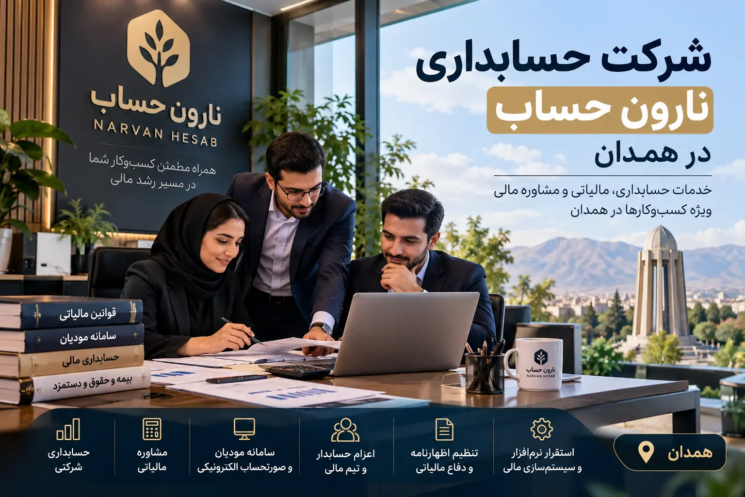شرکت حسابداری در همدان | معرفی و مقایسه ۱۰ مجموعه برتر ۱۴۰۵ 1 شرکت حسابداری نارون حساب در همدان