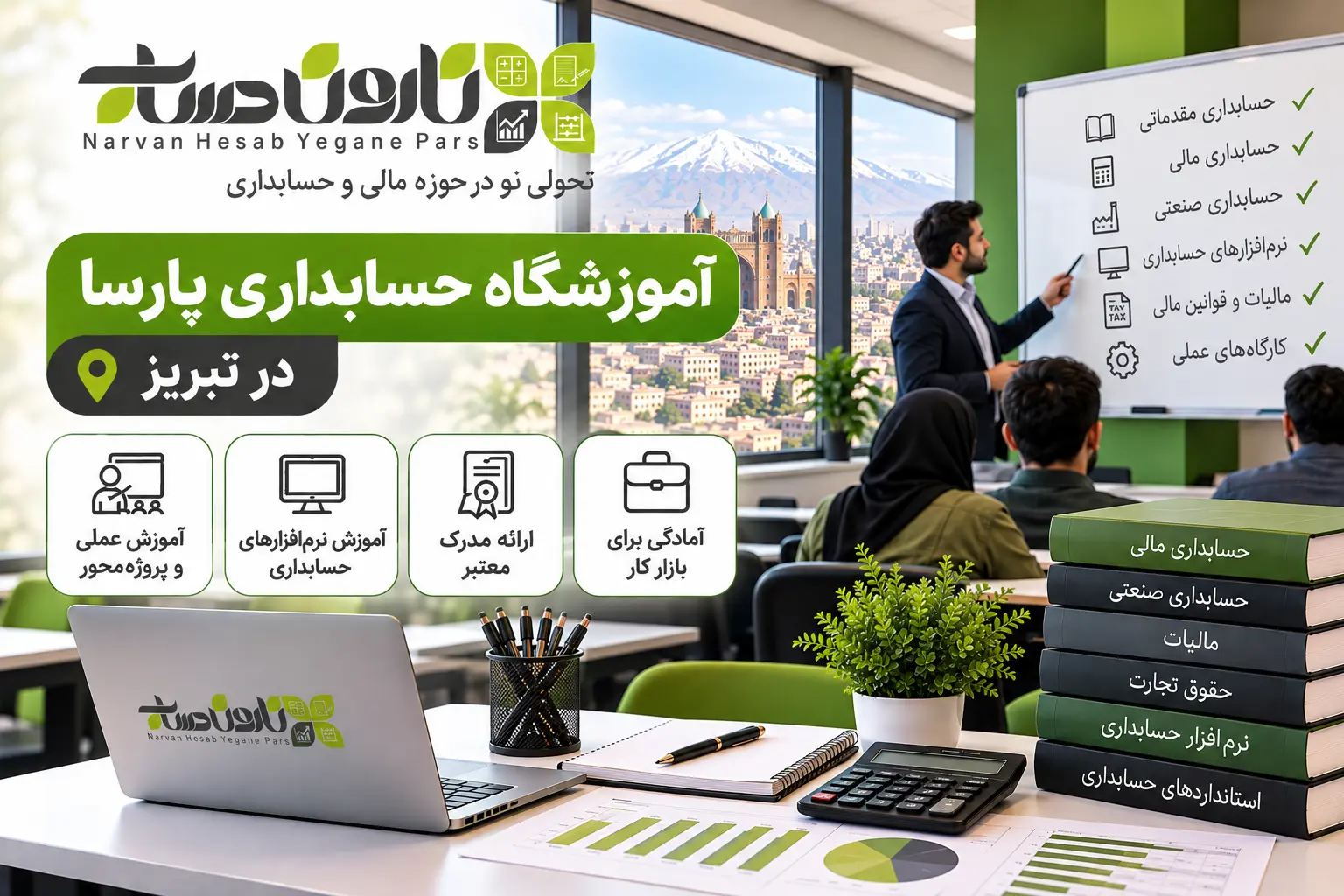 آموزشگاه حسابداری در تبریز | معرفی و مقایسه بهترین مراکز ۱۴۰۵ 8 آموزشگاه حسابداری پارسا در تبریز
