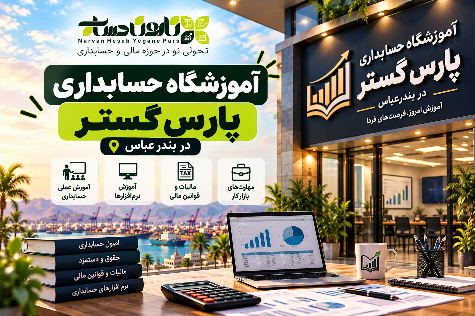 بهترین آموزشگاه حسابداری در بندرعباس ۱۴۰۵: برای ورود به بازار کار 10 آموزشگاه حسابداری پارس گستر در بندرعباس