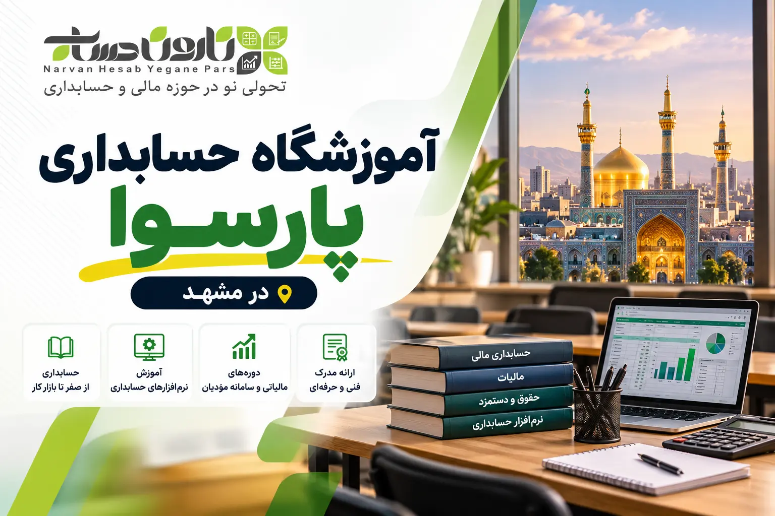 آموزشگاه حسابداری در مشهد ؛ معرفی و مقایسه ۱۴۰۵ 4 آموزشگاه حسابداری پارسوا در مشهد
