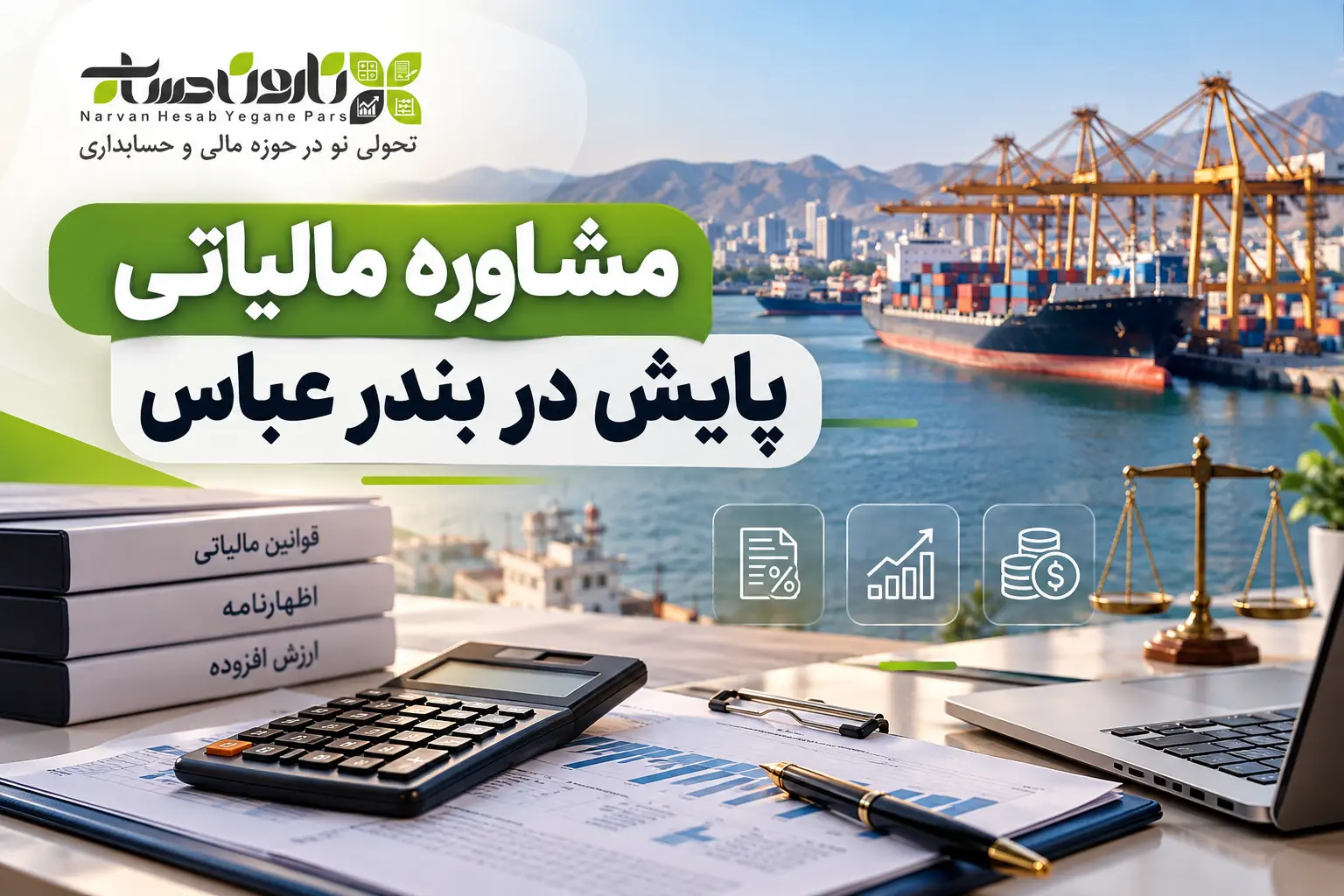 مشاوره مالیاتی در بندر عباس | معرفی ۱۰ مشاور مالیاتی برتر ۱۴۰۵ 5 مشاوره مالیاتی پایش در بندر عباس
