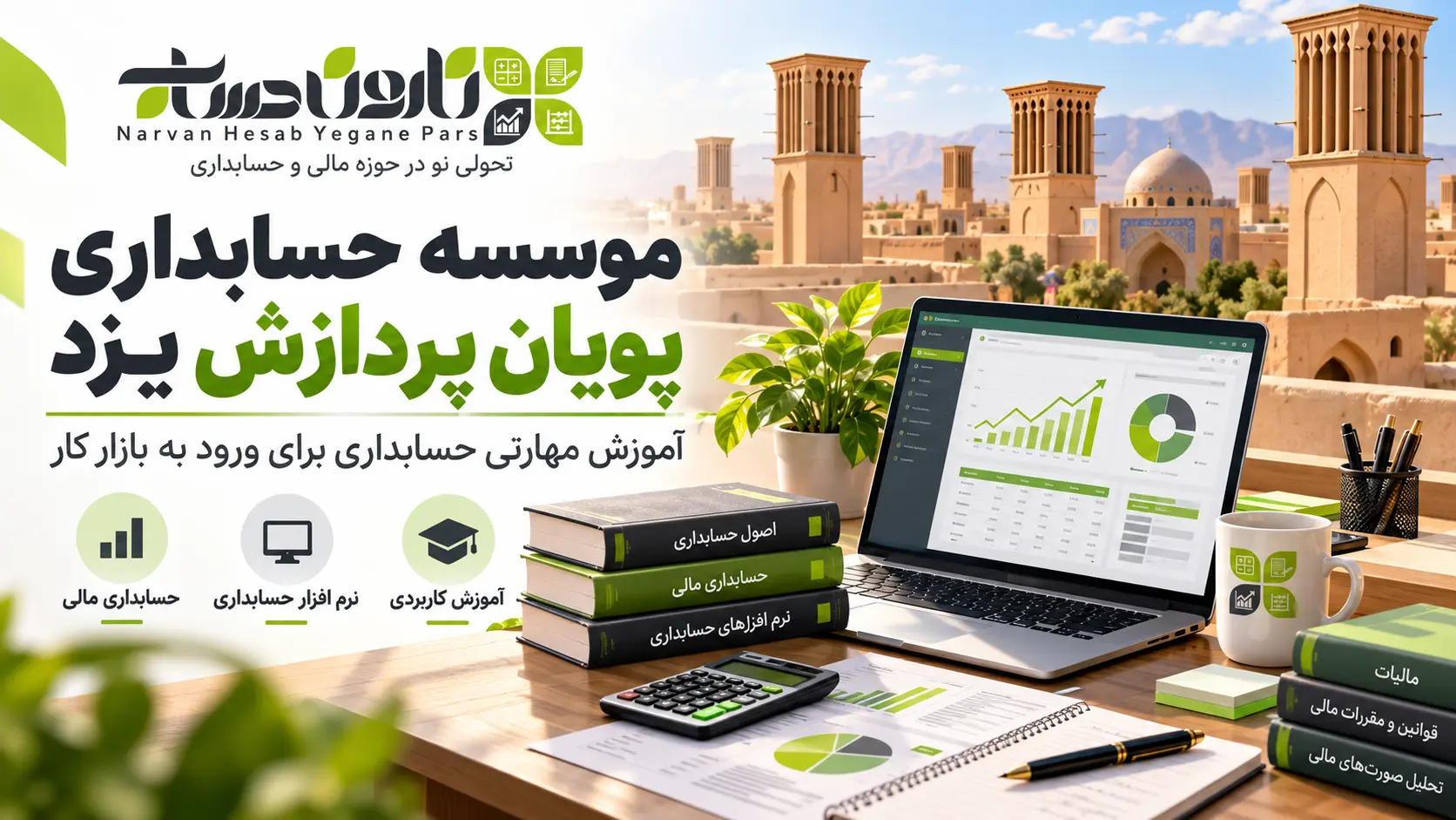 بهترین آموزشگاه حسابداری در یزد 1405 : مسیر استخدام قطعی 3 آموزشگاه حسابداری پویان پردازش در یزد