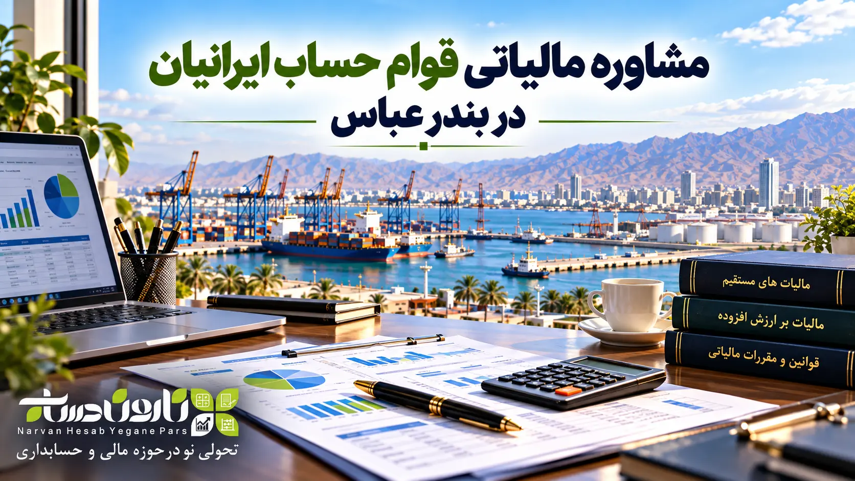مشاوره مالیاتی در بندر عباس | معرفی ۱۰ مشاور مالیاتی برتر ۱۴۰۵ 4 مشاوره مالیاتی قوام حساب ایرانیان در بندر عباس