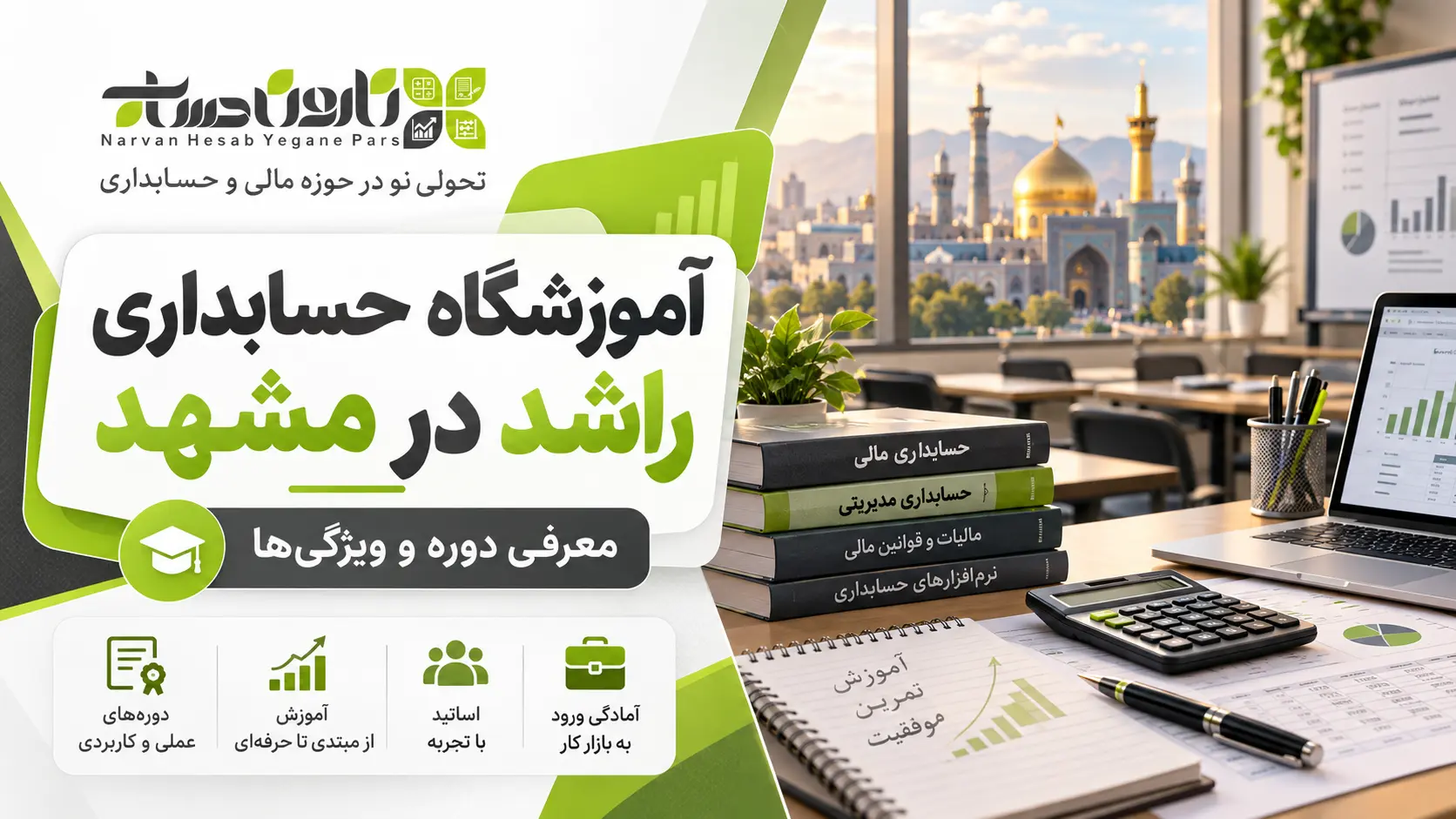 آموزشگاه حسابداری در مشهد ؛ معرفی و مقایسه ۱۴۰۵ 2 آموزشگاه حسابداری راشد در مشهد