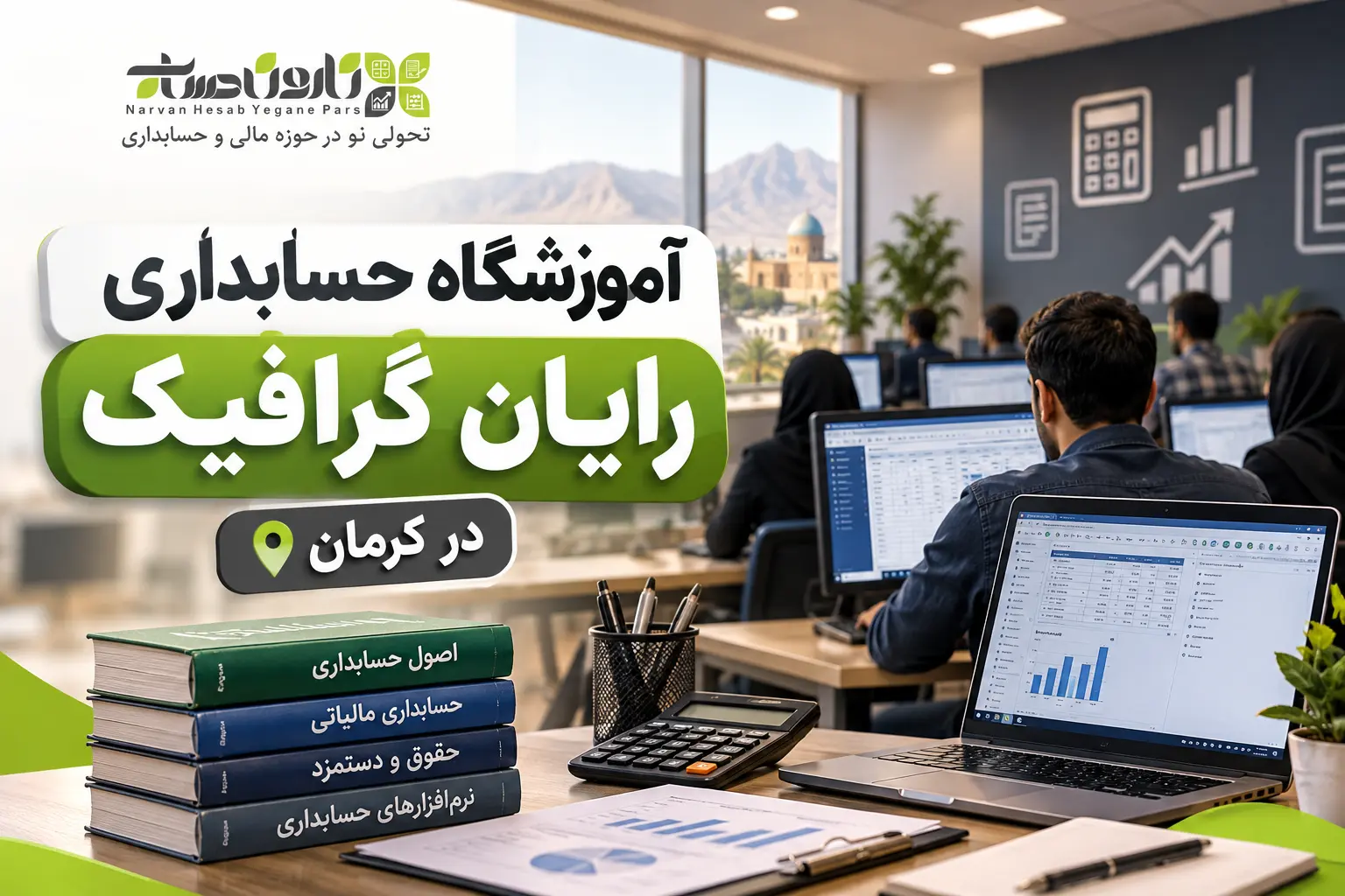 بهترین آموزشگاه حسابداری در کرمان ۱۴۰۵ + آدرس، شماره و مقایسه 2 آموزشگاه حسابداری رایان گرافیک در کرمان