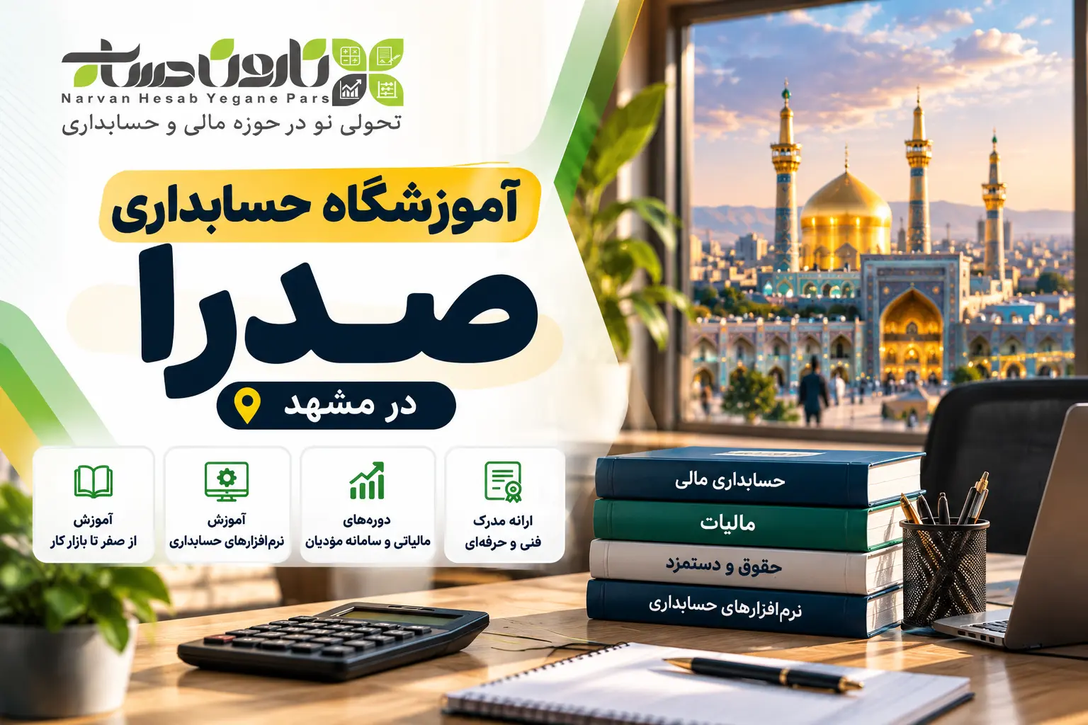 آموزشگاه حسابداری در مشهد ؛ معرفی و مقایسه ۱۴۰۵ 5 آموزشگاه حسابداری صدرا در مشهد
