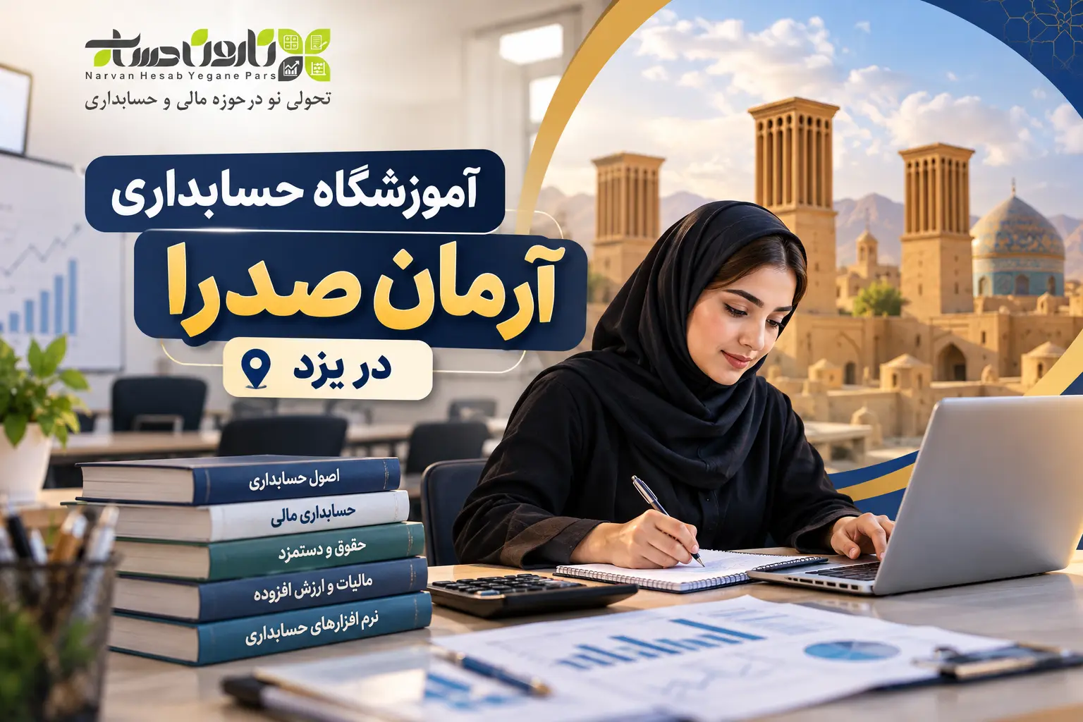 بهترین آموزشگاه حسابداری در یزد 1405 : مسیر استخدام قطعی 2 آموزشگاه حسابداری آرمان صدرا در یزد