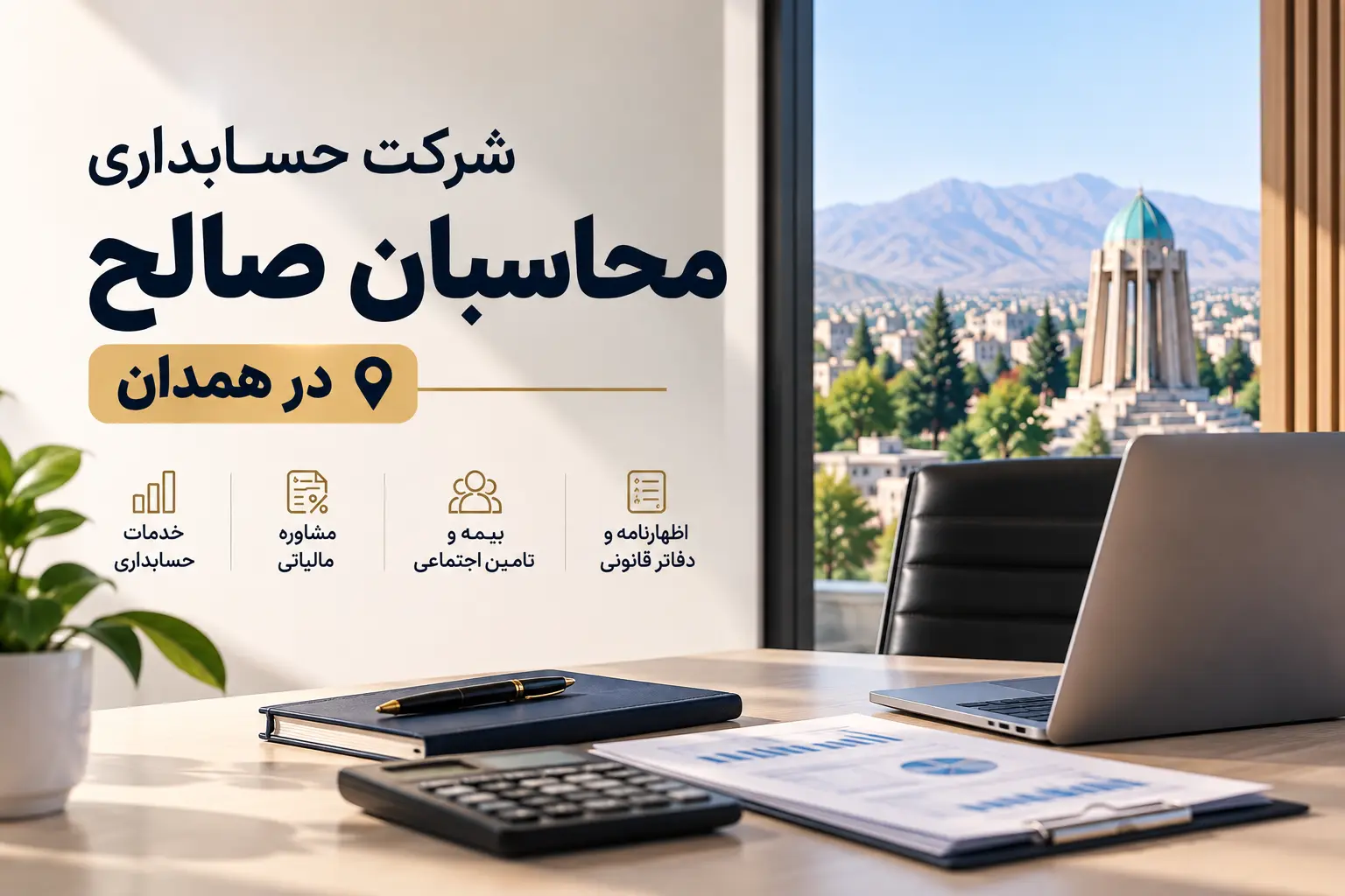 شرکت حسابداری در همدان | معرفی و مقایسه ۱۰ مجموعه برتر ۱۴۰۵ 8 شرکت حسابداری محاسبان صالح در همدان