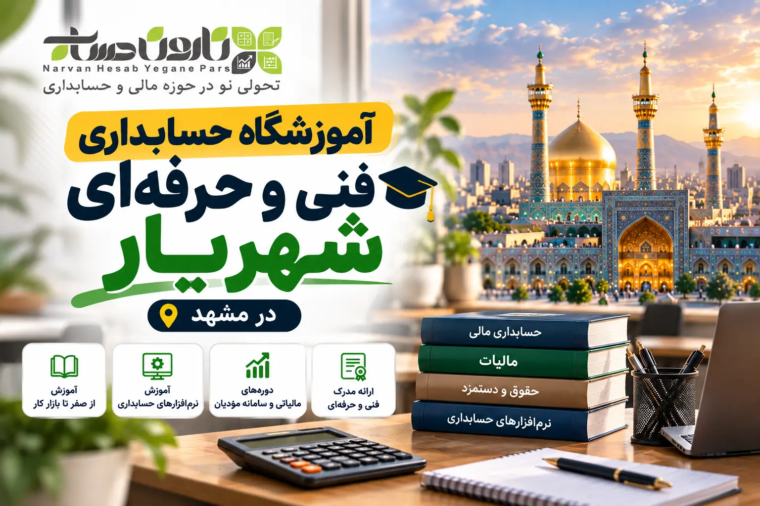 آموزشگاه حسابداری در مشهد ؛ معرفی و مقایسه ۱۴۰۵ 7 آموزشگاه حسابداری فنی و حرفهای شهریار در مشهد