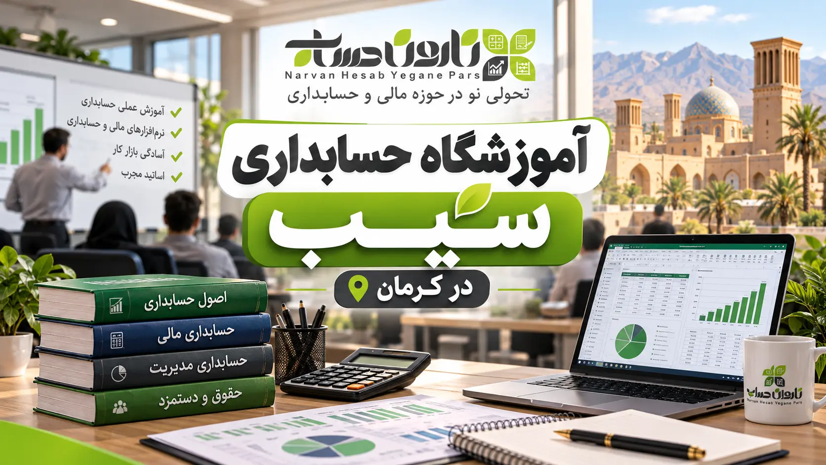 بهترین آموزشگاه حسابداری در کرمان ۱۴۰۵ + آدرس، شماره و مقایسه 4 آموزشگاه حسابداری سیب در کرمان
