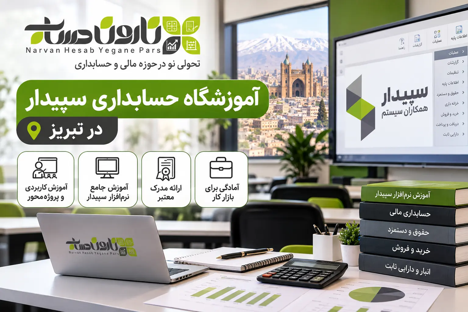 آموزشگاه حسابداری در تبریز | معرفی و مقایسه بهترین مراکز ۱۴۰۵ 4 آموزشگاه حسابداری سپیدار در تبریز