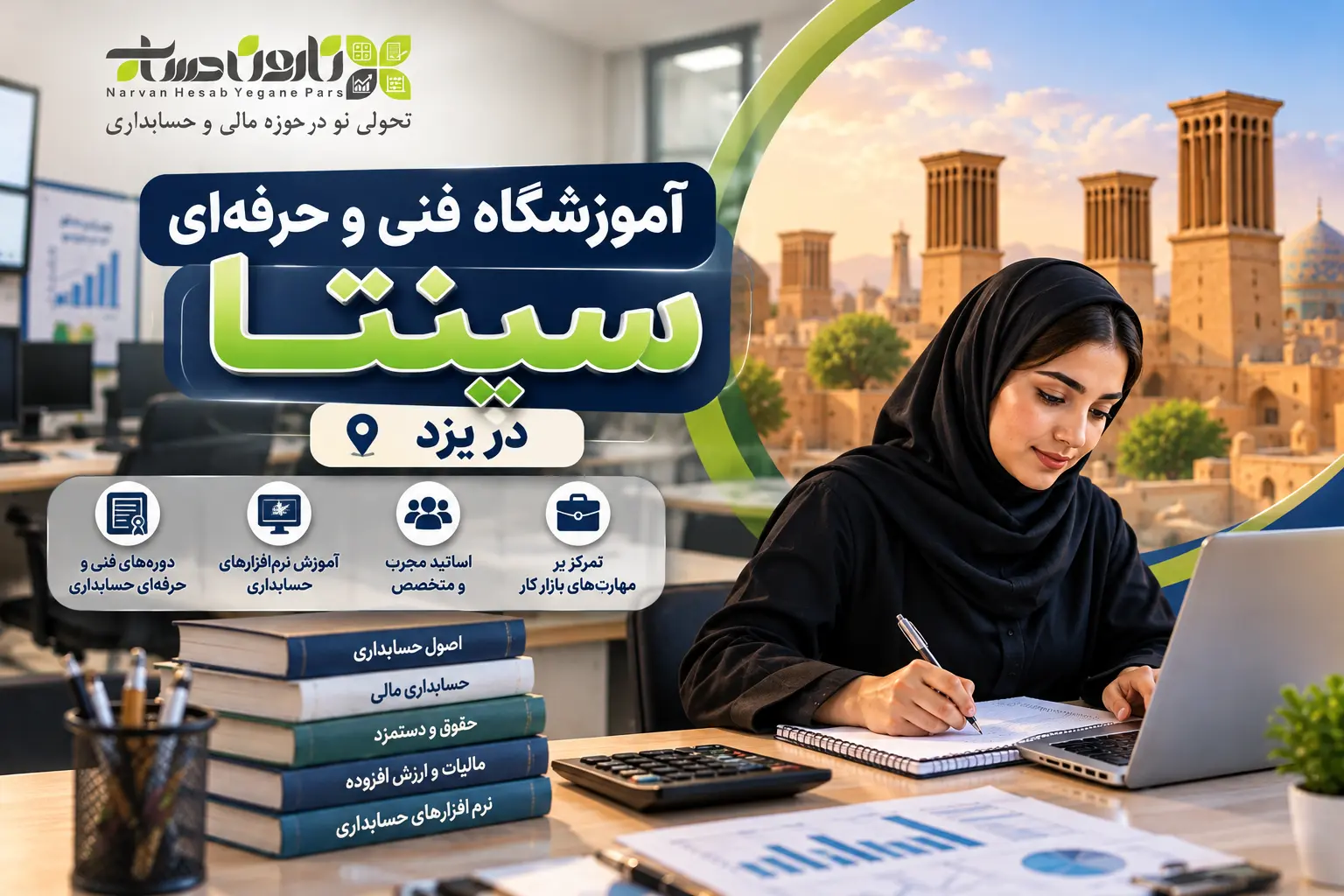 بهترین آموزشگاه حسابداری در یزد 1405 : مسیر استخدام قطعی 4 آموزشگاه فنی و حرفهای سپنتا در یزد