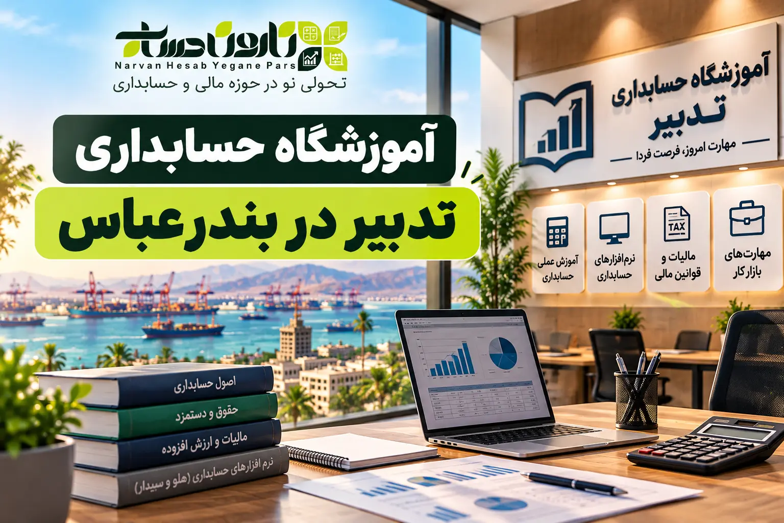 بهترین آموزشگاه حسابداری در بندرعباس ۱۴۰۵: برای ورود به بازار کار 3 آموزشگاه حسابداری تدبیر در بندرعباس