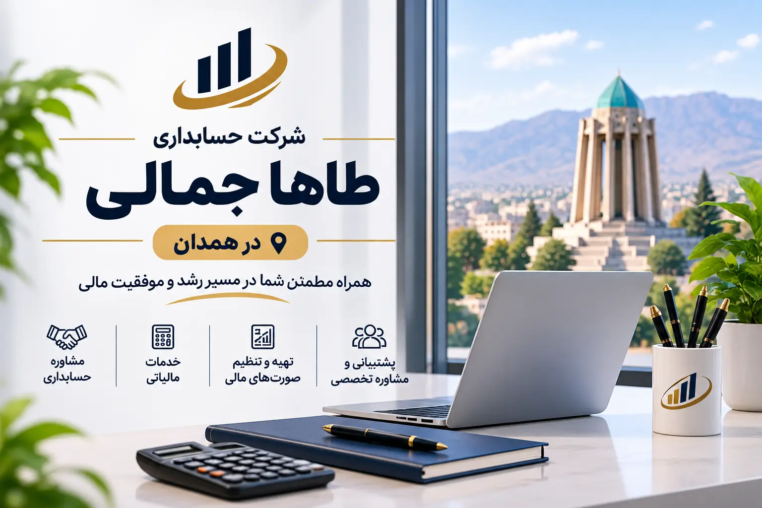 شرکت حسابداری طاها جمالی در همدان