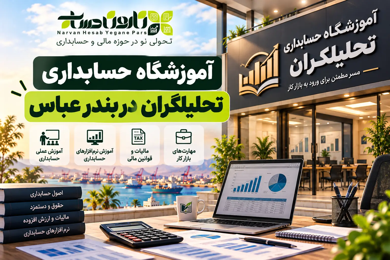 بهترین آموزشگاه حسابداری در بندرعباس ۱۴۰۵: برای ورود به بازار کار 6 آموزشگاه حسابداری تحلیلگران در بندرعباس