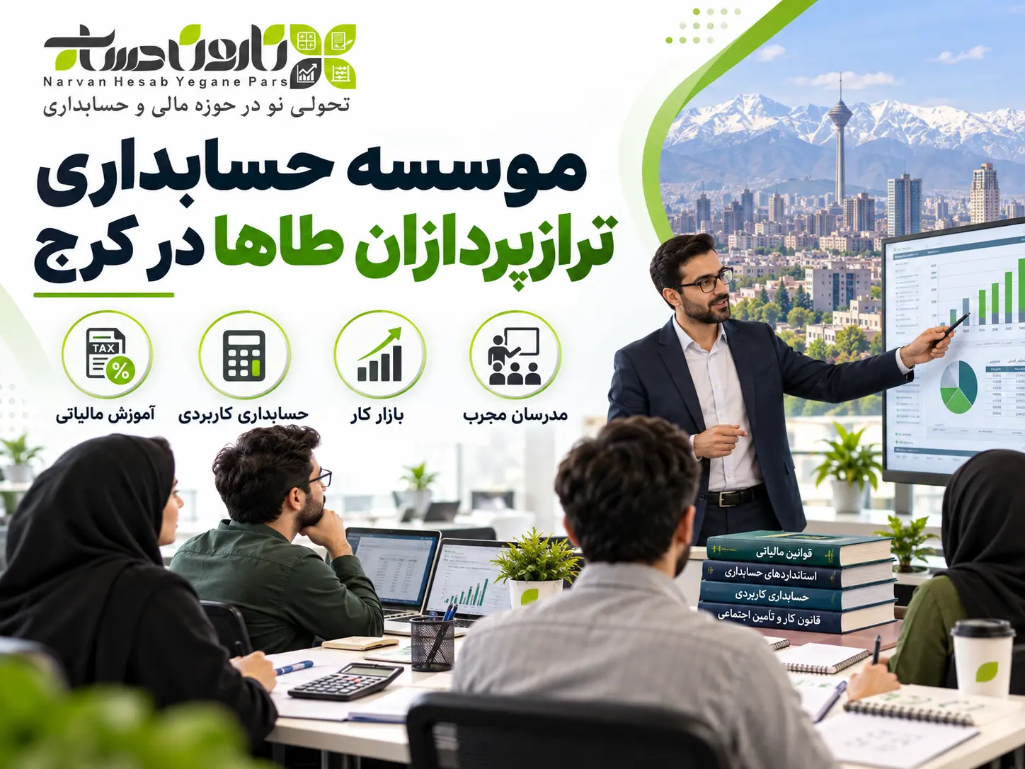 بهترین آموزشگاه حسابداری در کرج | معرفی + مقایسه ۱۴۰۵ 7 آموزشگاه حسابداری ترازپردازان طاها در کرج
